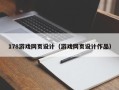 攀枝花178游戏网页设计（游戏网页设计作品）