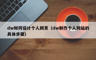攀枝花dw如何设计个人网页（dw制作个人网站的具体步骤）