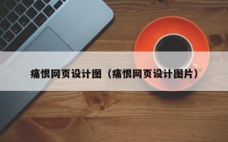 攀枝花痛恨网页设计图（痛恨网页设计图片）