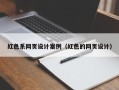 攀枝花红色系网页设计案例（红色的网页设计）