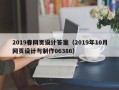攀枝花2019春网页设计答案（2019年10月网页设计与制作06386）