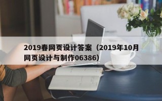 攀枝花2019春网页设计答案（2019年10月网页设计与制作06386）
