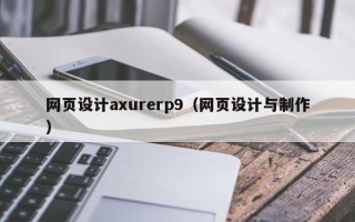 攀枝花网页设计axurerp9（网页设计与制作）