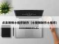 攀枝花点击视频小程序制作（小视频制作小程序）