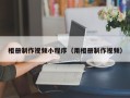 攀枝花相册制作视频小程序（用相册制作视频）