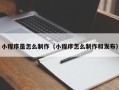 攀枝花小程序是怎么制作（小程序怎么制作和发布）