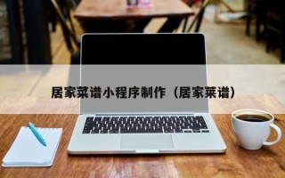 攀枝花居家菜谱小程序制作（居家莱谱）