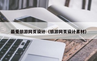 攀枝花最爱旅游网页设计（旅游网页设计素材）