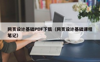 攀枝花网页设计基础PDF下载（网页设计基础课程笔记）